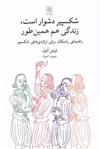 کتاب شکسپیر دشوار است زندگی هم همین طور نیلا