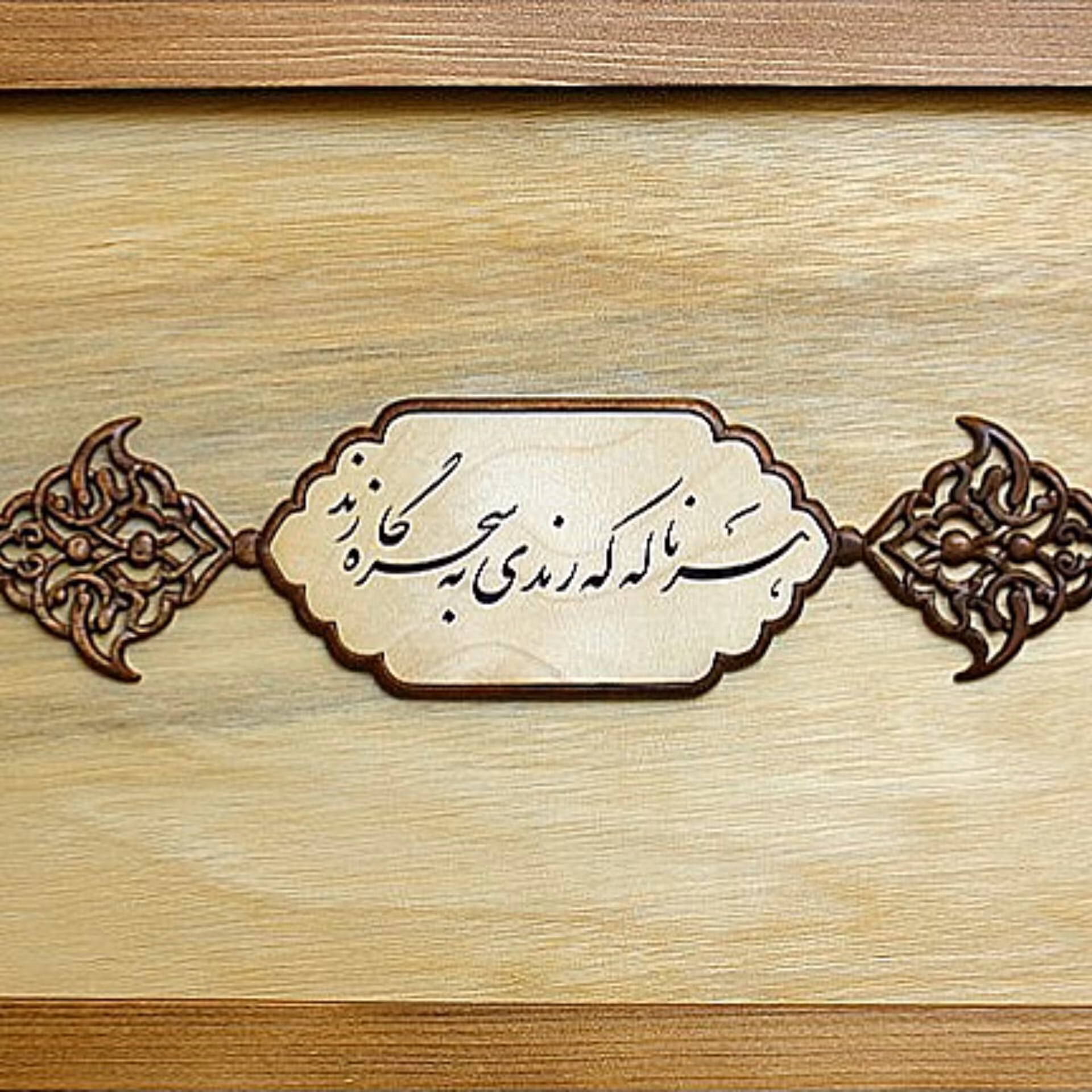تابلو منبت و مشبک، هر ناله که رندی در سحرگاه زند