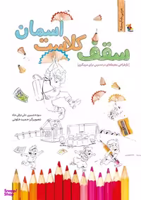 کتاب سقف کلاست آسمان (مجموعه مربی شایسته) اثر علی ترقی جاه و سوده شبیری انتشارات میچکا