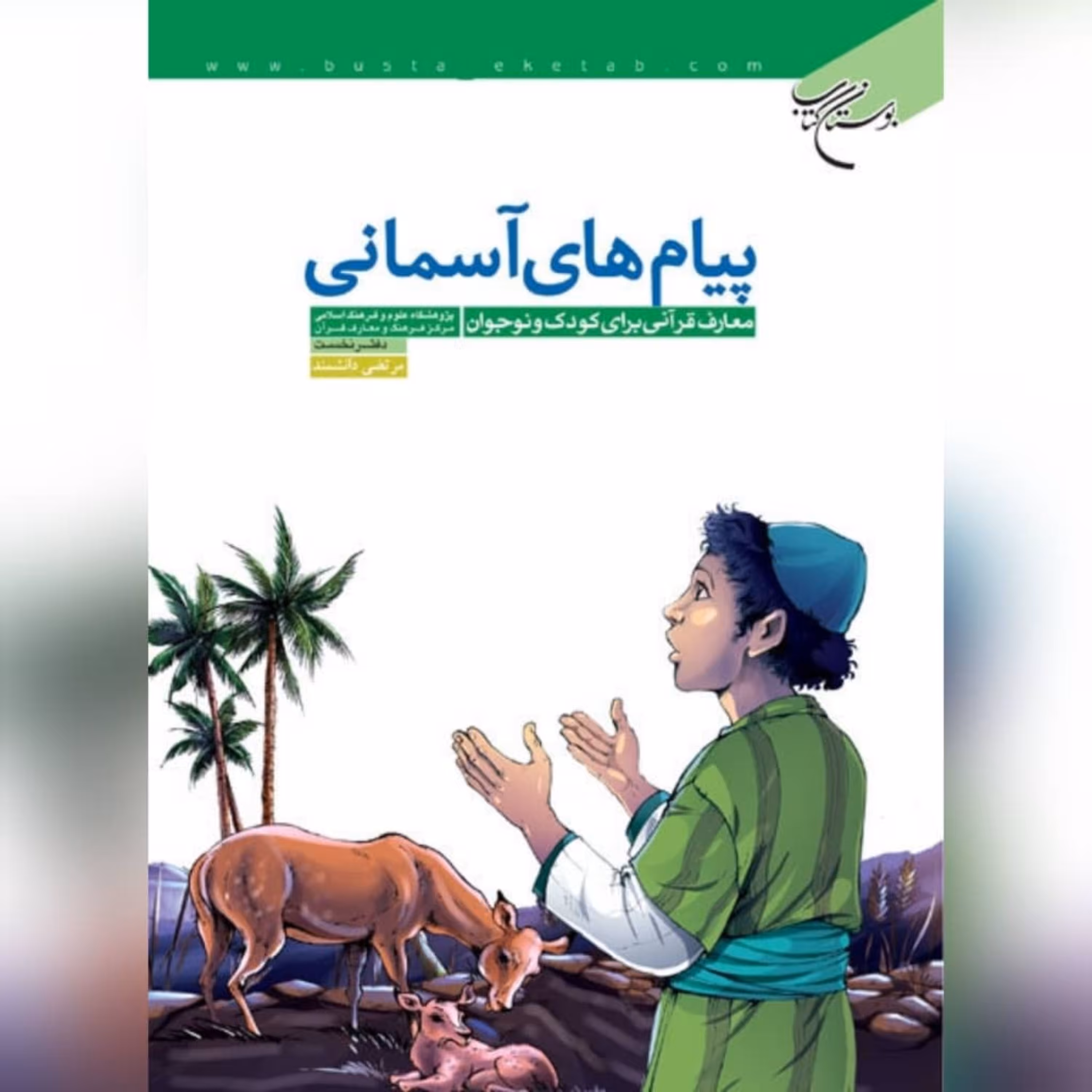 کتاب پیام های آسمانی اثر مرتضی دانشمند نشر بوستان کتاب