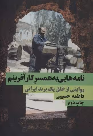 نامه هایی به همسر کارآفرینم (روایتی از خلق یک برند ایرانی)