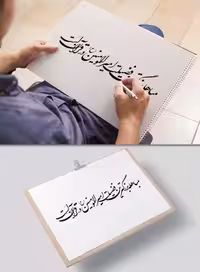 خوشنویسی مباهله بزرگترین فضیلت امیرالمومنین | گرافیک با طعم تربچه