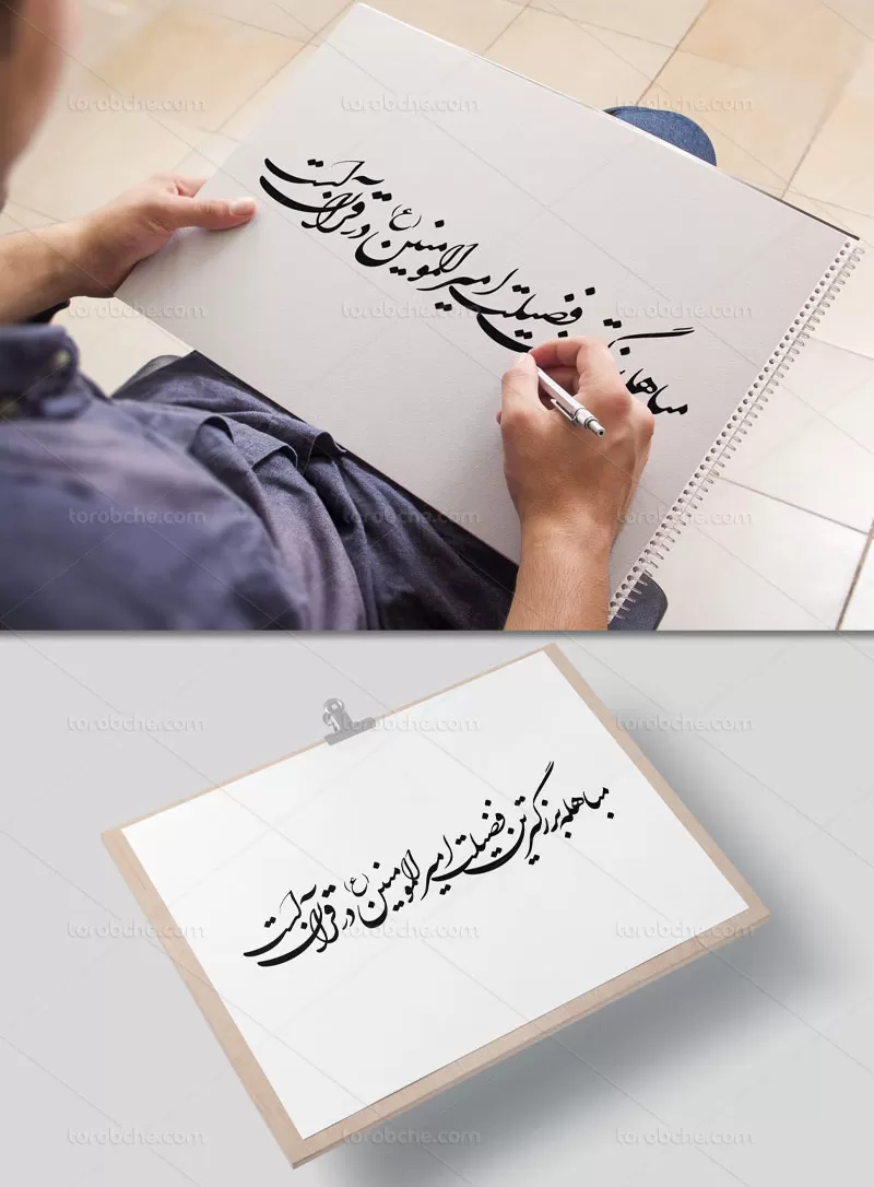 خوشنویسی مباهله بزرگترین فضیلت امیرالمومنین | گرافیک با طعم تربچه