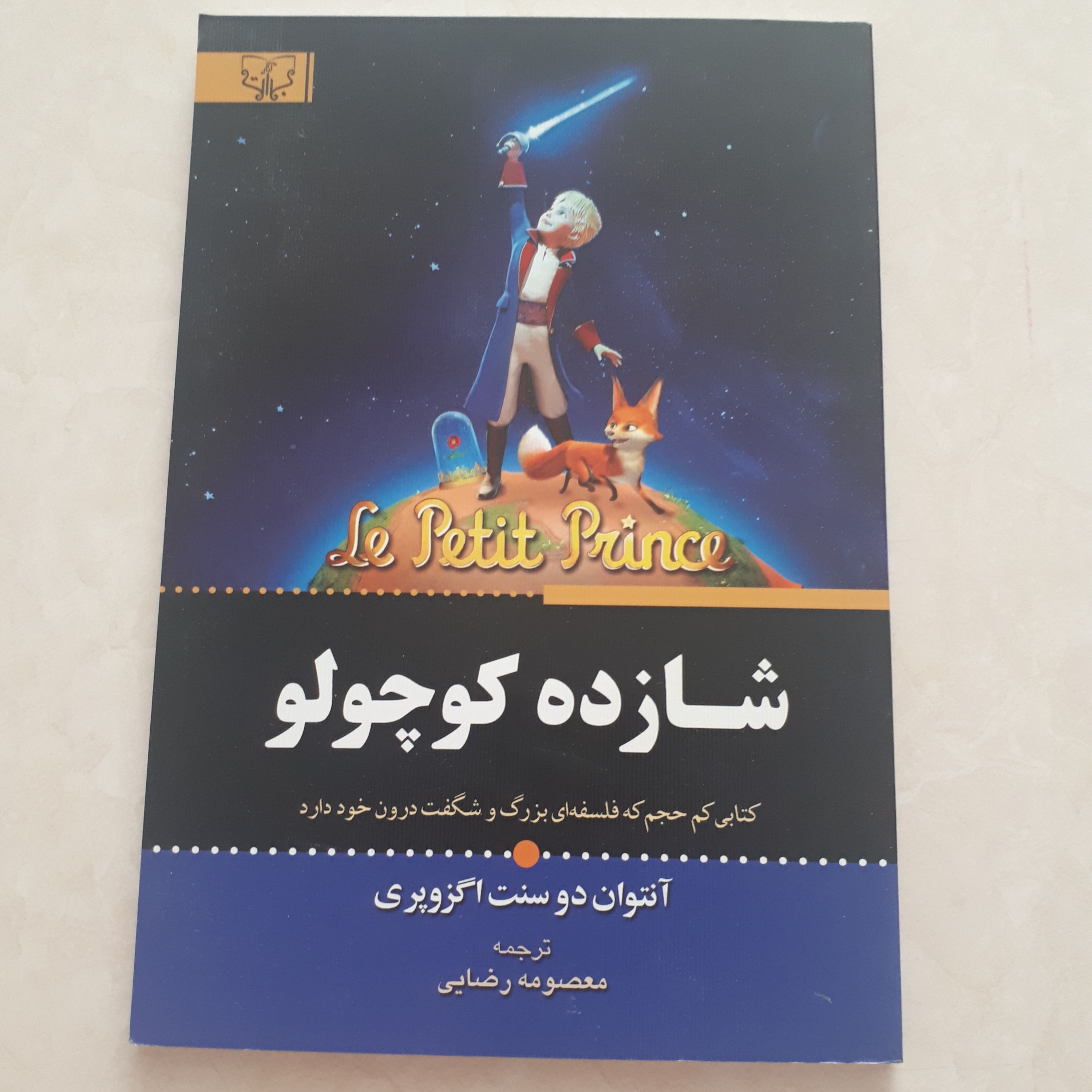 کتاب رمان شازده کوچولو اثر آنتوان دوسنت اگزوپری ترجمه معصومه رضایی