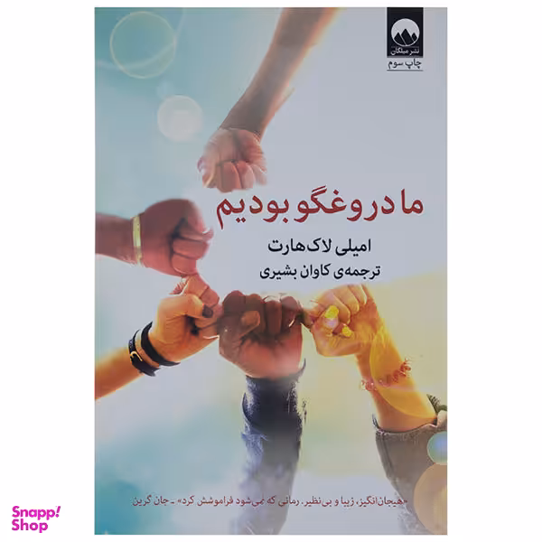 کتاب ما دروغگو بودیم اثر ایمیلی لاک هارت