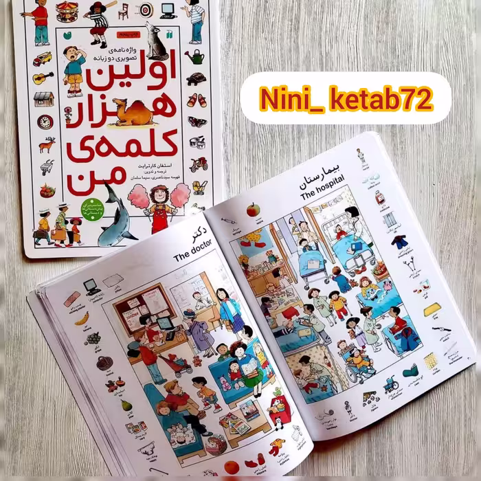 کتاب اولین هزار کلمه من انتشارات ذکر دوزبانه