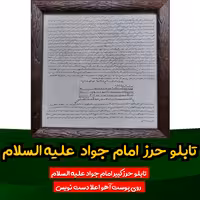 تابلو حرز امام جواد علیه السلام روی پوست آهو دست نویس همراه با قاب شیشه ای