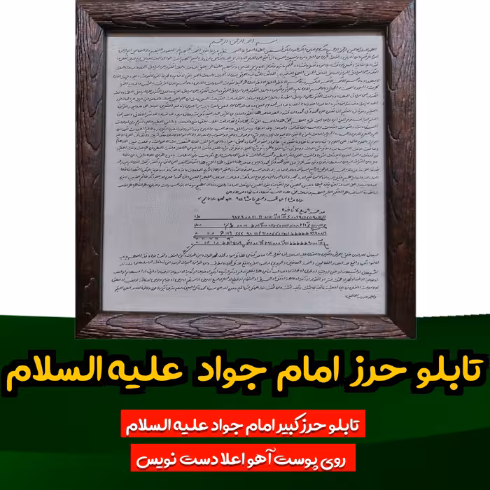 تابلو حرز امام جواد علیه السلام روی پوست آهو دست نویس همراه با قاب شیشه ای