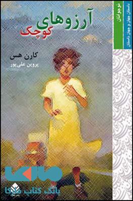 آرزوهای کوچک نشر قطره