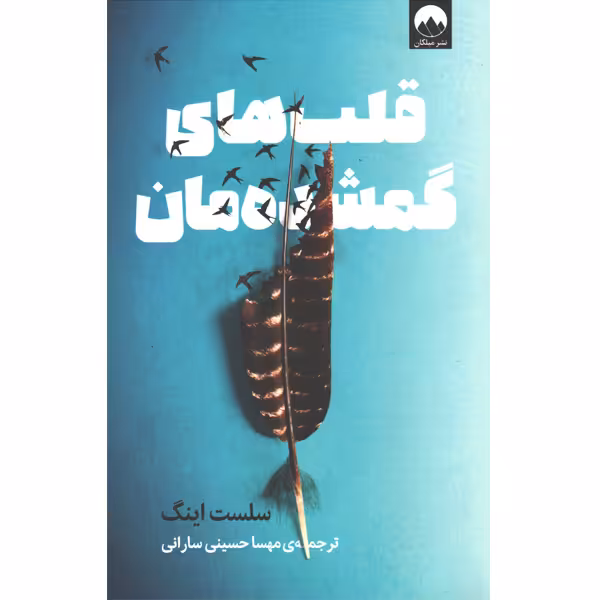 کتاب قلب های گمشده مان اثر سلست اینگ