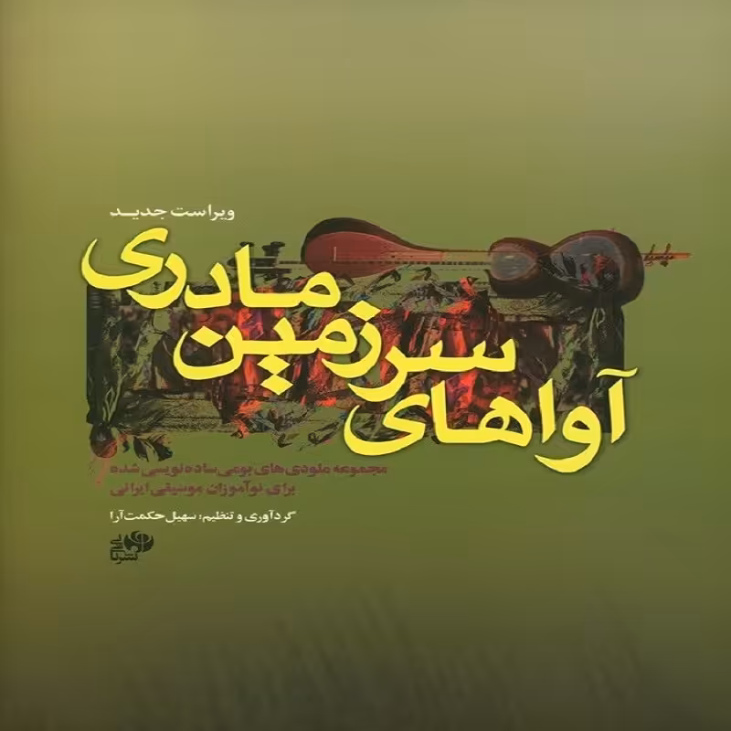 کتاب آواهای سرزمین مادری