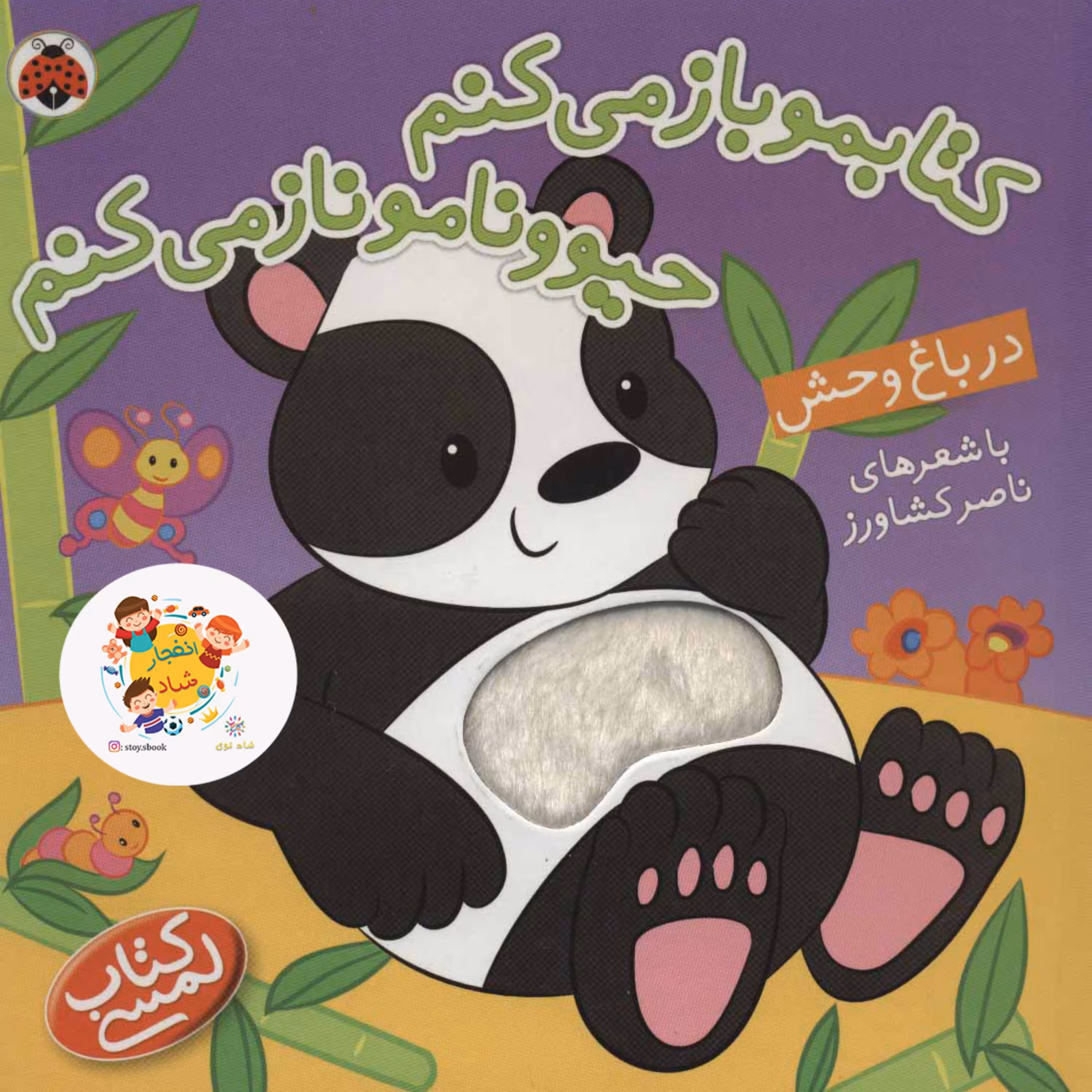 کتاب لمسی کتابمو باز می کنم حیوونامو ناز می کنم (در باغ وحش) سدای شاد