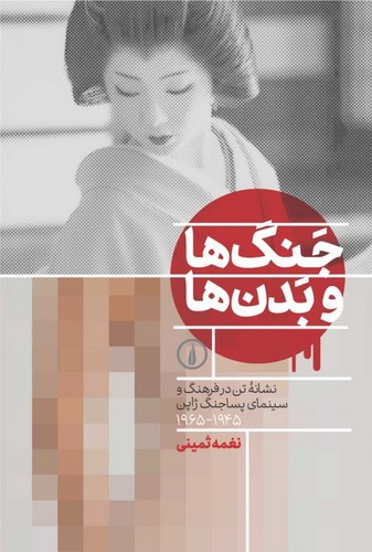 خرید کتاب جنگ‌ها و بدن‌ها &#8212; کتابسرای طه