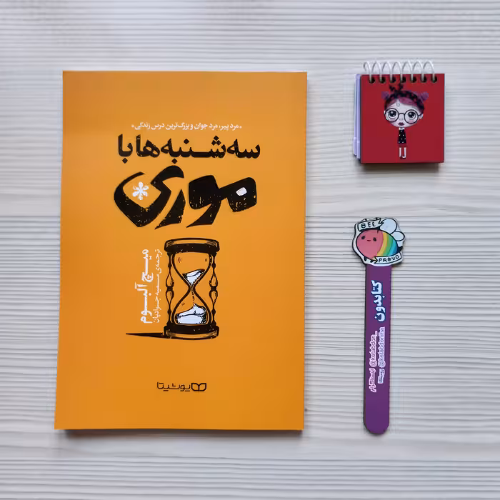 کتاب سه شنبه ها با موری نوشته میچ آلبوم