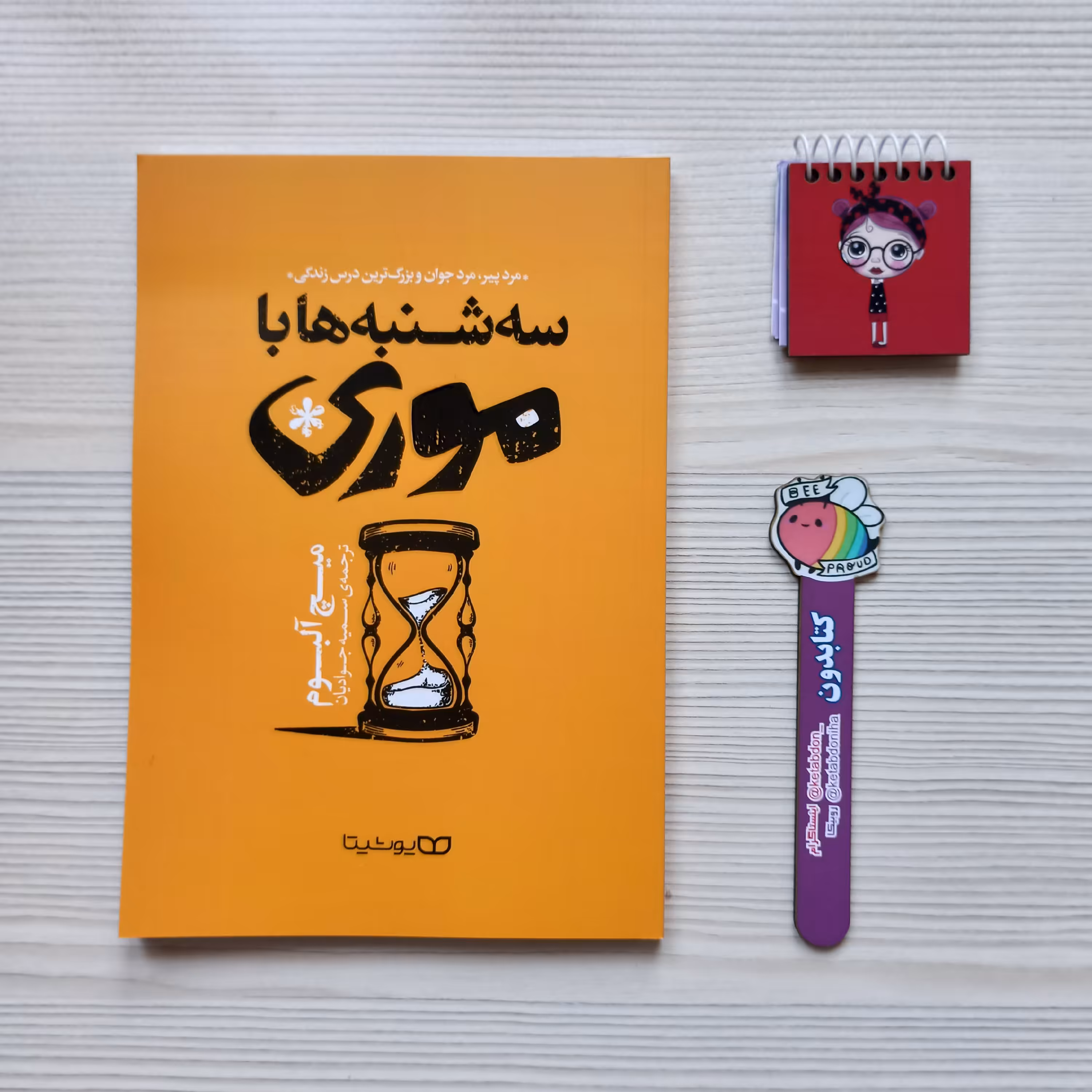 کتاب سه شنبه ها با موری نوشته میچ آلبوم