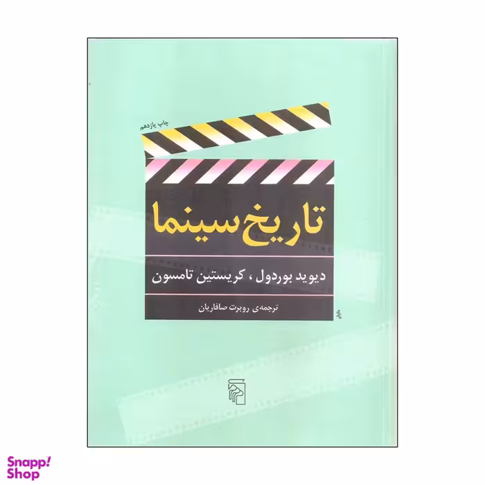 کتاب تاریخ سینما اثر دیوید بوردول و کریستین تامسون نشر مرکز