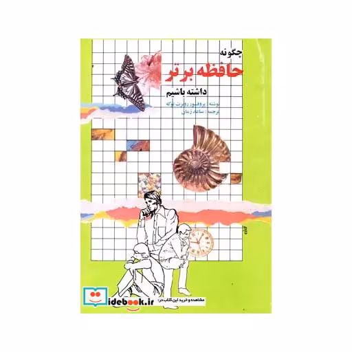 کتاب چگونه حافظه برتر داشته باشیم