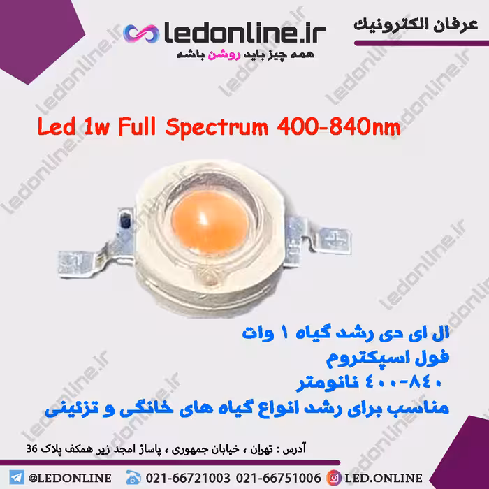 ال ای دی رشد گیاه 1 وات فول اسپکتروم 400-840 نانومتر