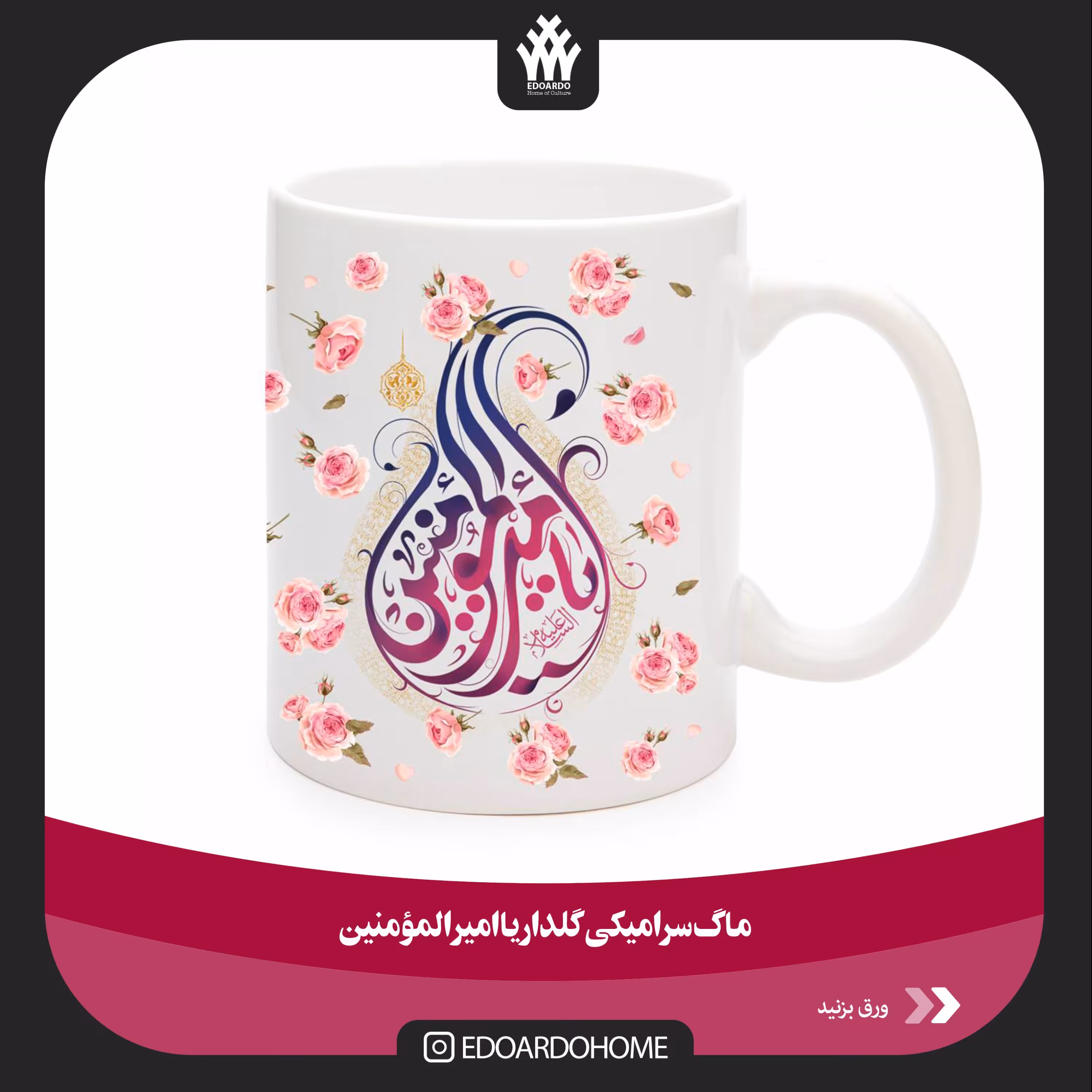 ماگ سرامیکی گلدار یا امیر المومنین