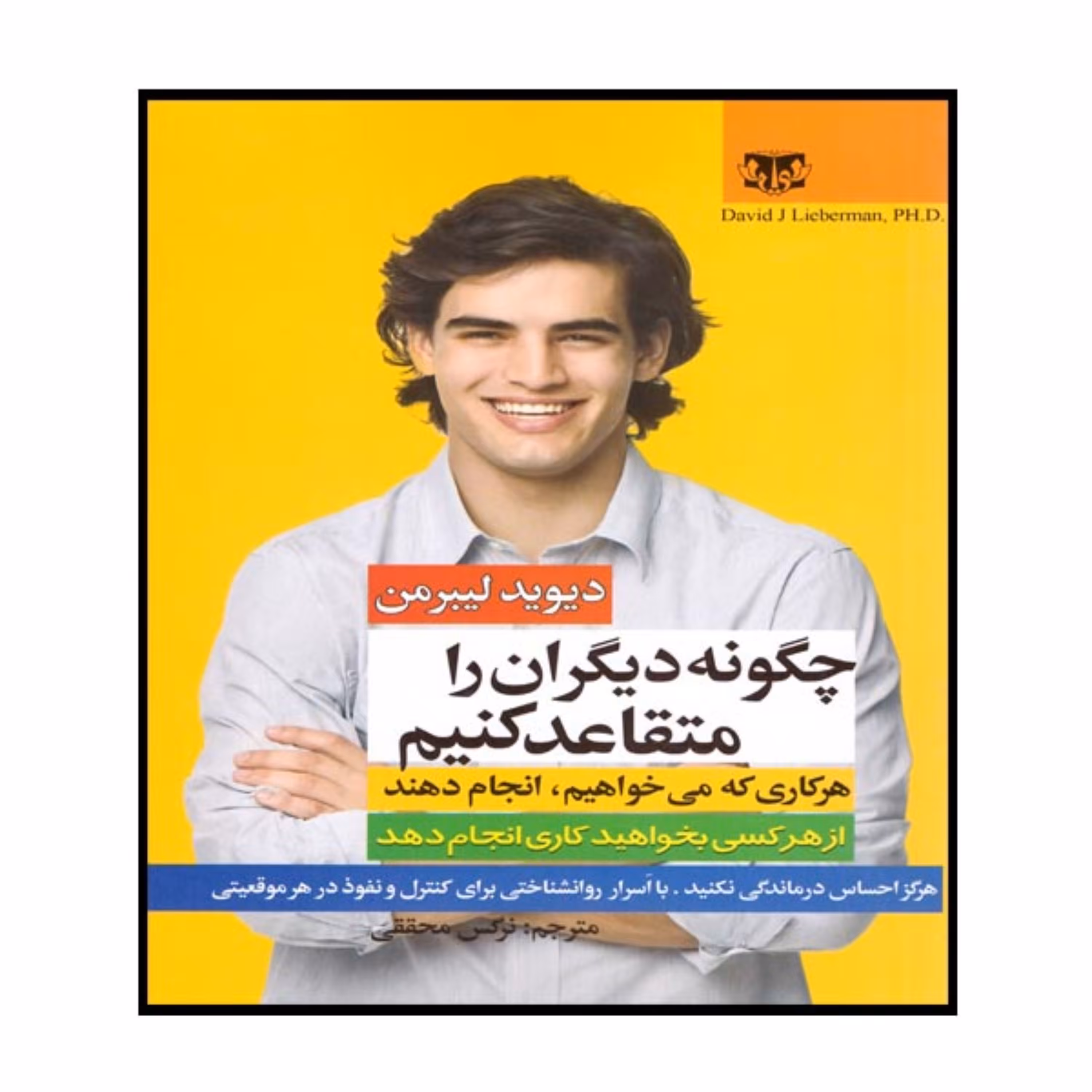 کتاب چگونه دیگران را متقاعد کنیم