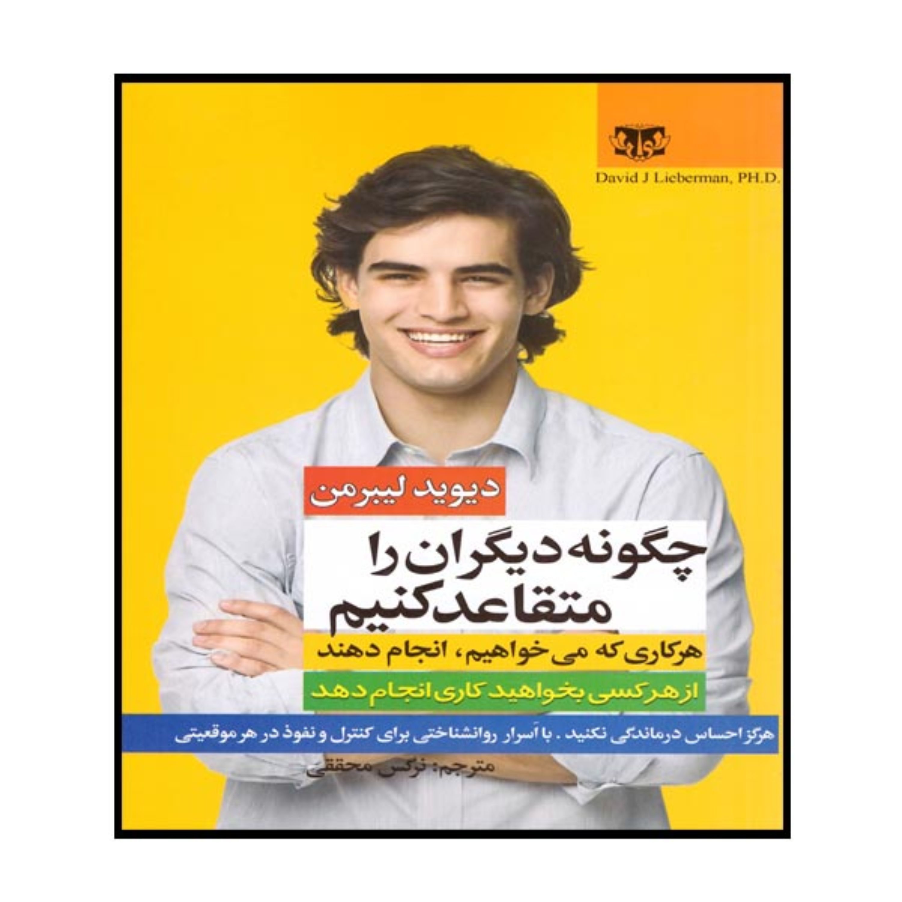 کتاب چگونه دیگران را متقاعد کنیم