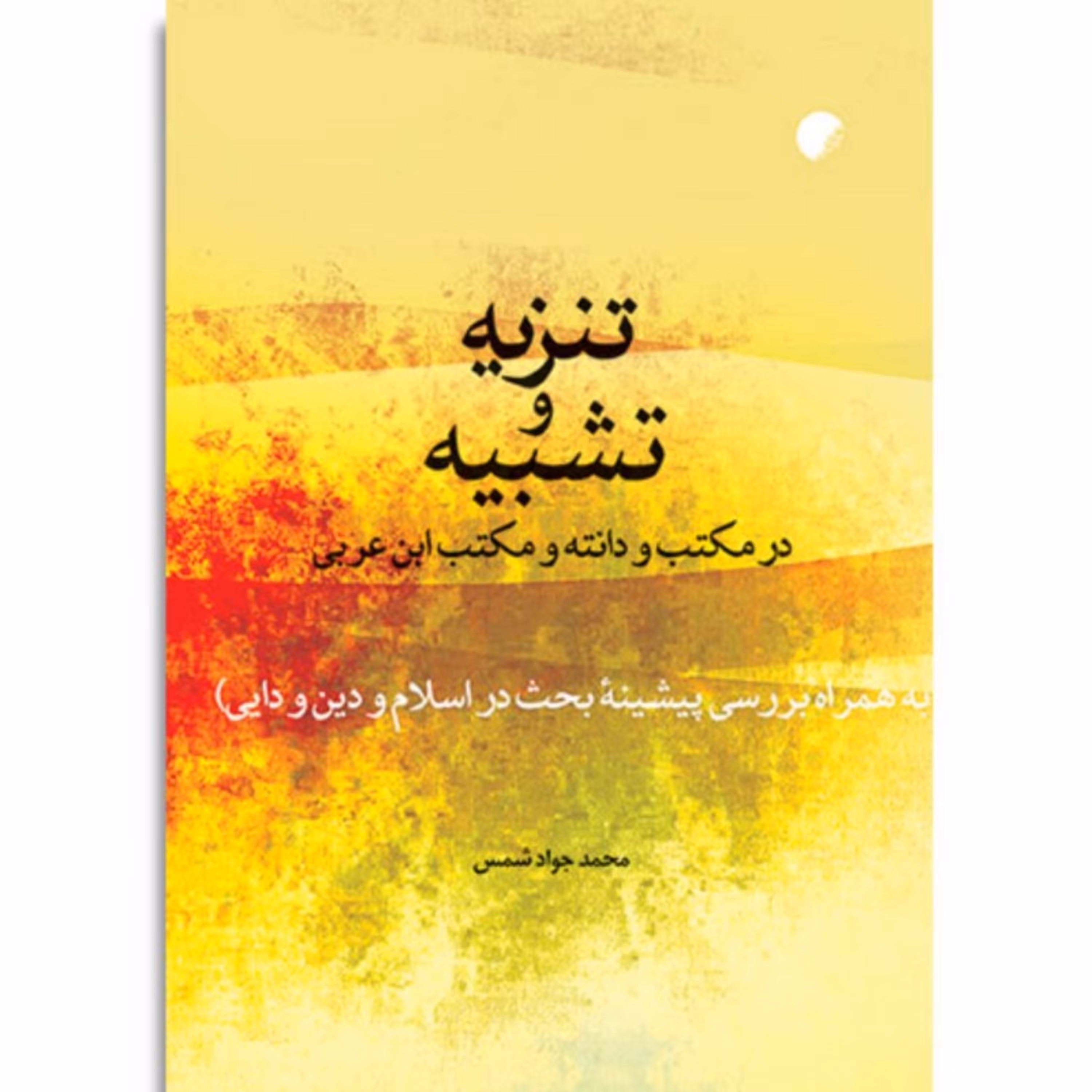 کتاب تنزیه و تشبیه در مکتب ودانته و مکتب ابن عربی