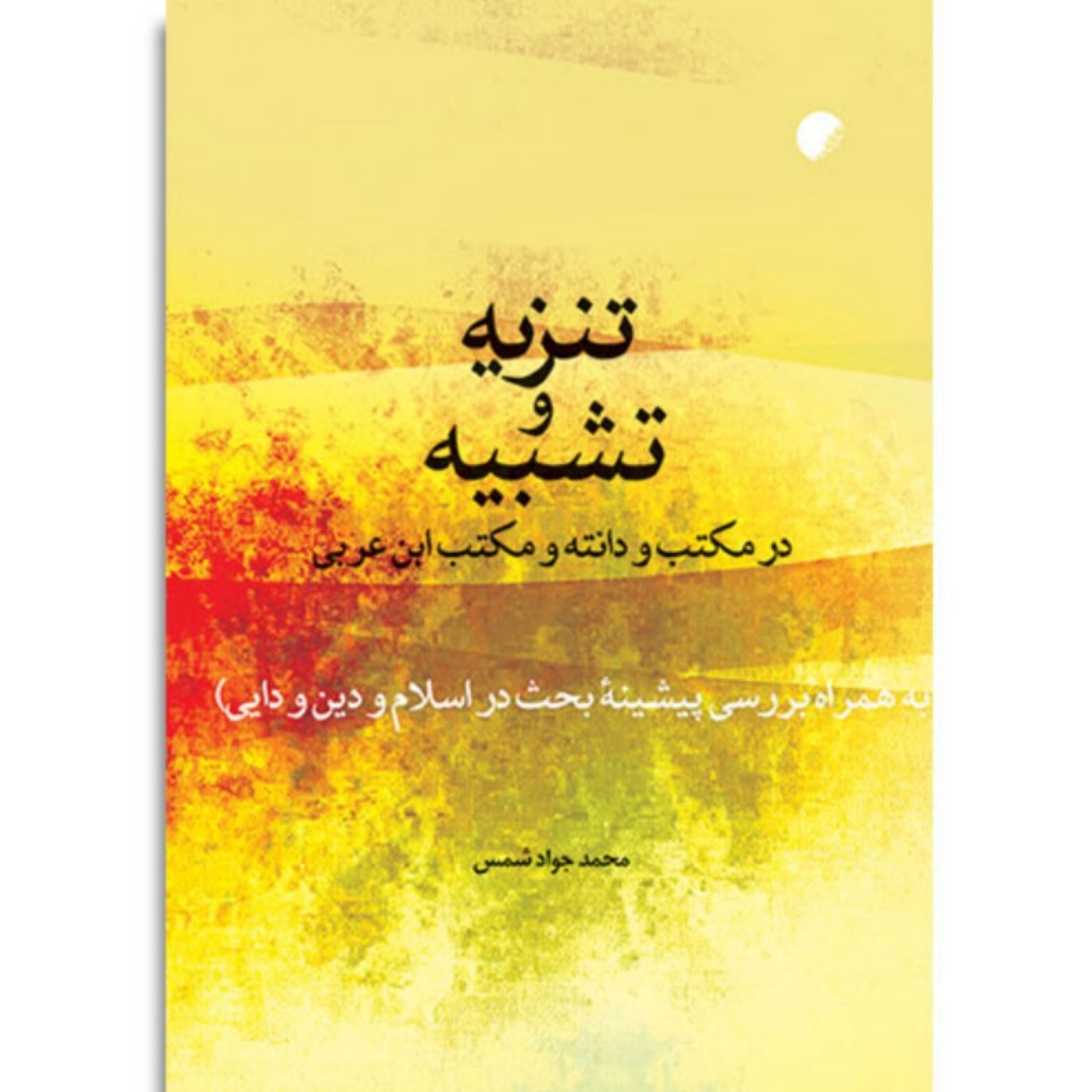 کتاب تنزیه و تشبیه در مکتب ودانته و مکتب ابن عربی