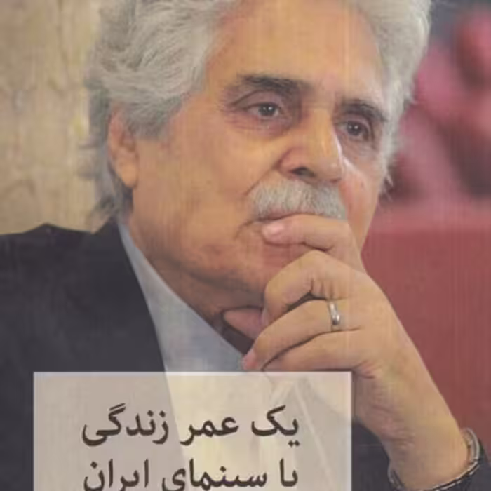 کتاب یک عمر زندگی با سینمای ایران