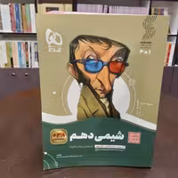 گاج سیر تا پیاز شیمی دهم رشته ریاضی و تجربی 