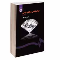 جواهر شناسی سنگهای قیمتی نشر سمت (جلد دوم) (16885)
