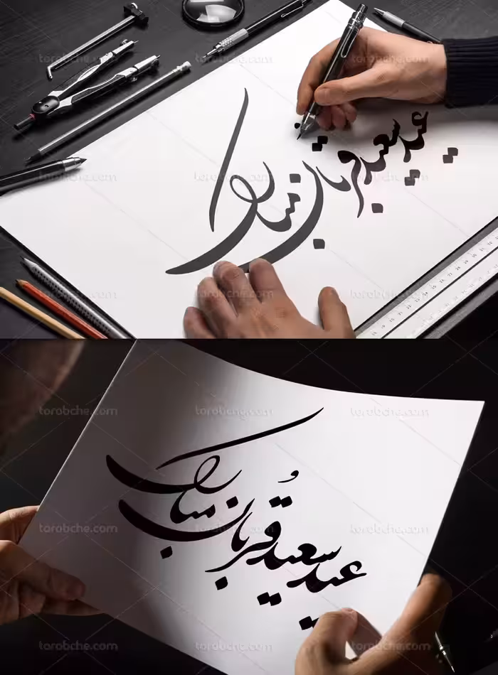 خوشنویسی عید سعید قربان مبارک | گرافیک با طعم تربچه