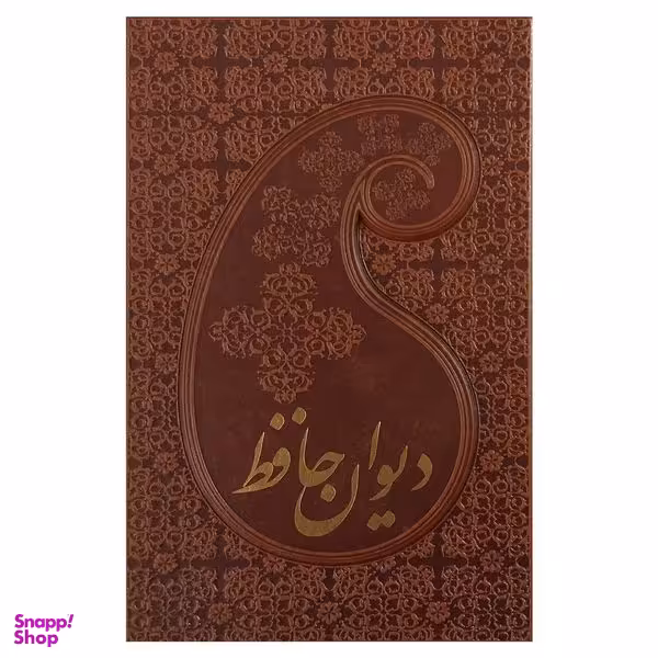 کتاب ديوان حافظ اثر شمس الدين محمد حافظ انتشارات پارميس