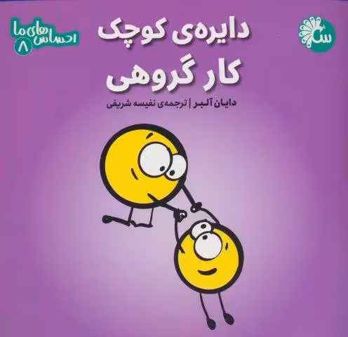 احساس های ما 8 (دایره ی کوچک کار گروهی)