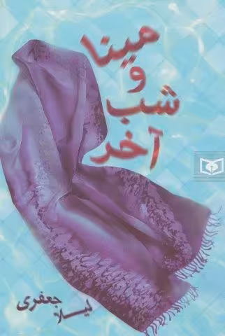 رمان36 (مینا و شب آخر)