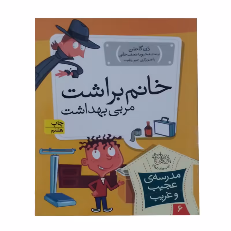 کتاب خانم براشت مربی بهداشت اثر دن گاتمن انتشارات افق