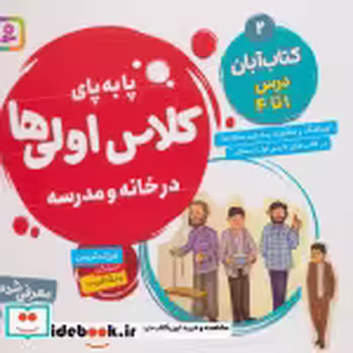 قیمت و خرید کتاب پا به پای کلاس اولی ها در خانه و مدرسه 2 | ایده بوک