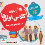 قیمت و خرید کتاب پا به پای کلاس اولی ها در خانه و مدرسه 2 | ایده بوک