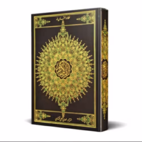 قرآن های مسجد ، با هدیه ارزان و با کیفیت ترین چاپ در ایران قطع وزیری 