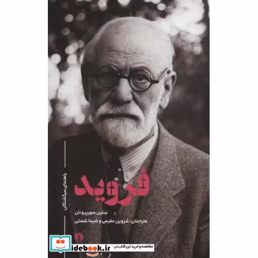 کتاب فروید (راهنمای سرگشتگان) اثر سلین سورپرونان
