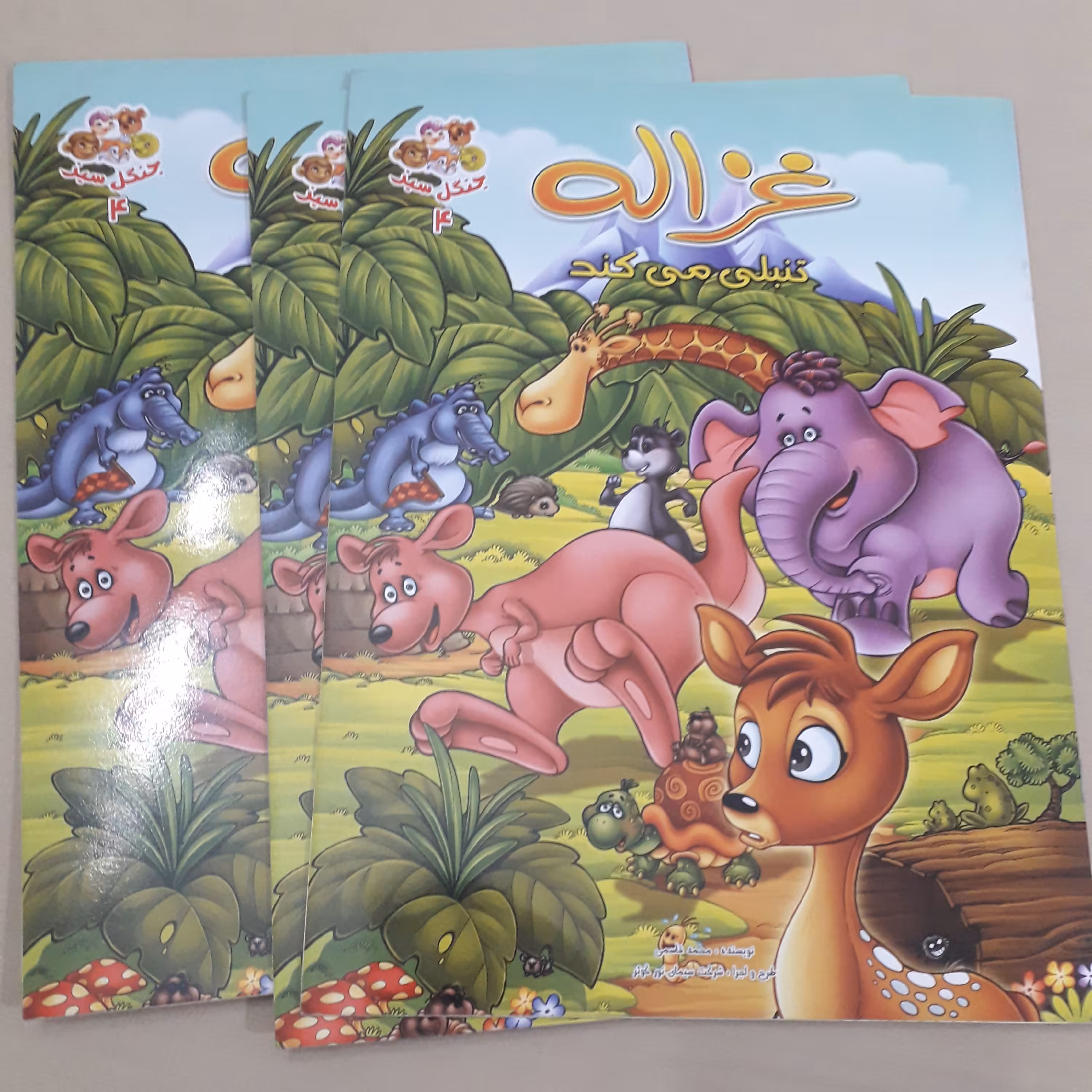 کتاب داستان غزال تنبلی می کند