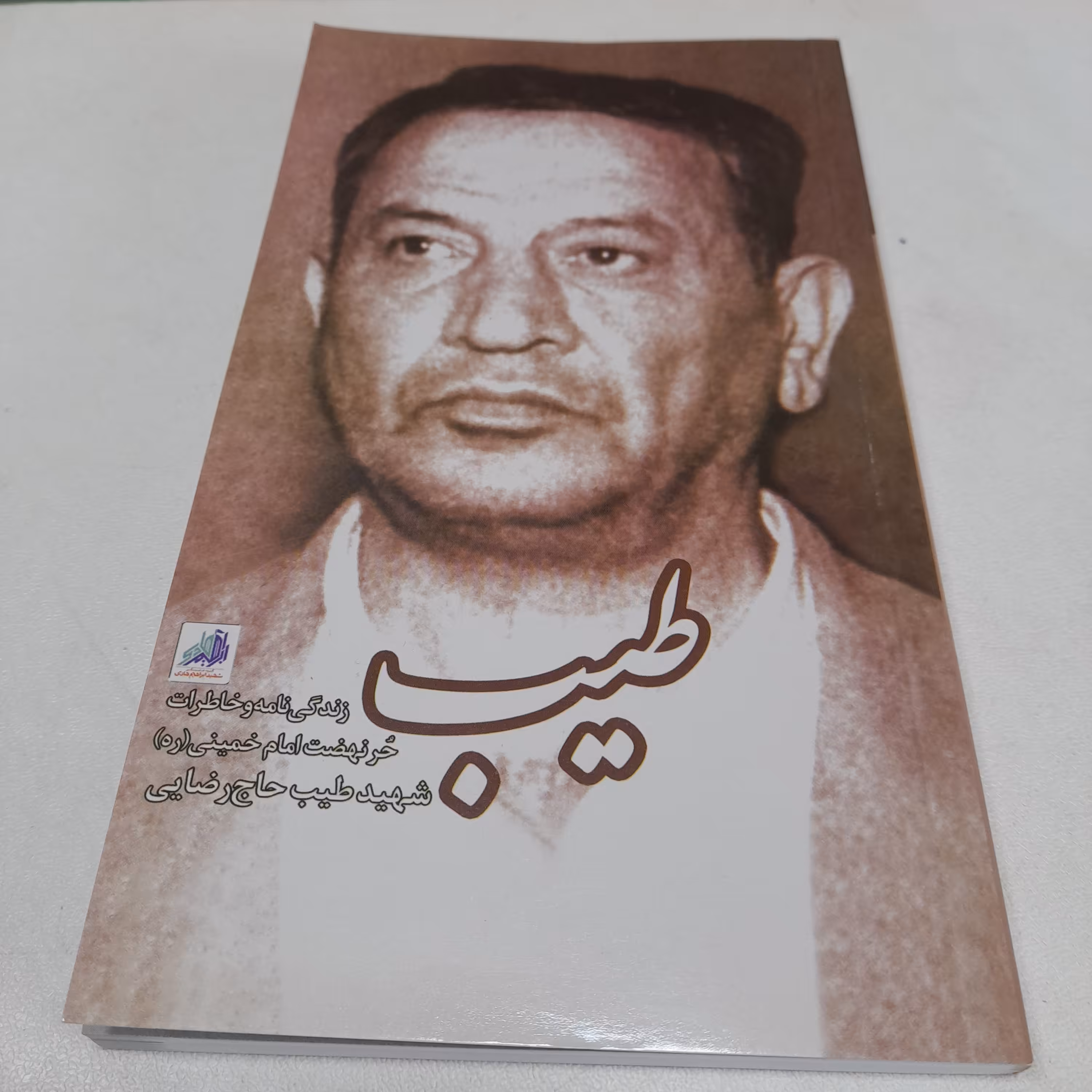 کتاب طیب،زندگینامه وخاطرات حرنهضت امام خمینی، شهیدطیب حاج رضایی،نشرشهید ابراهیم هادی