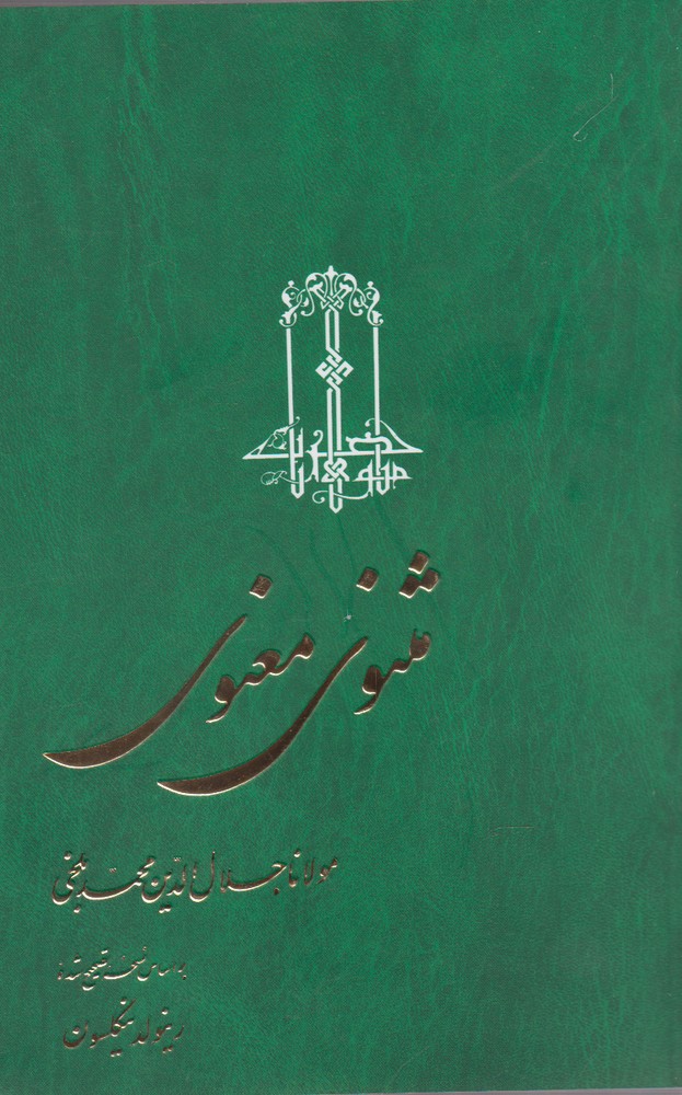 کتاب مثنوی معنوی نیکلسون 3 جلدی