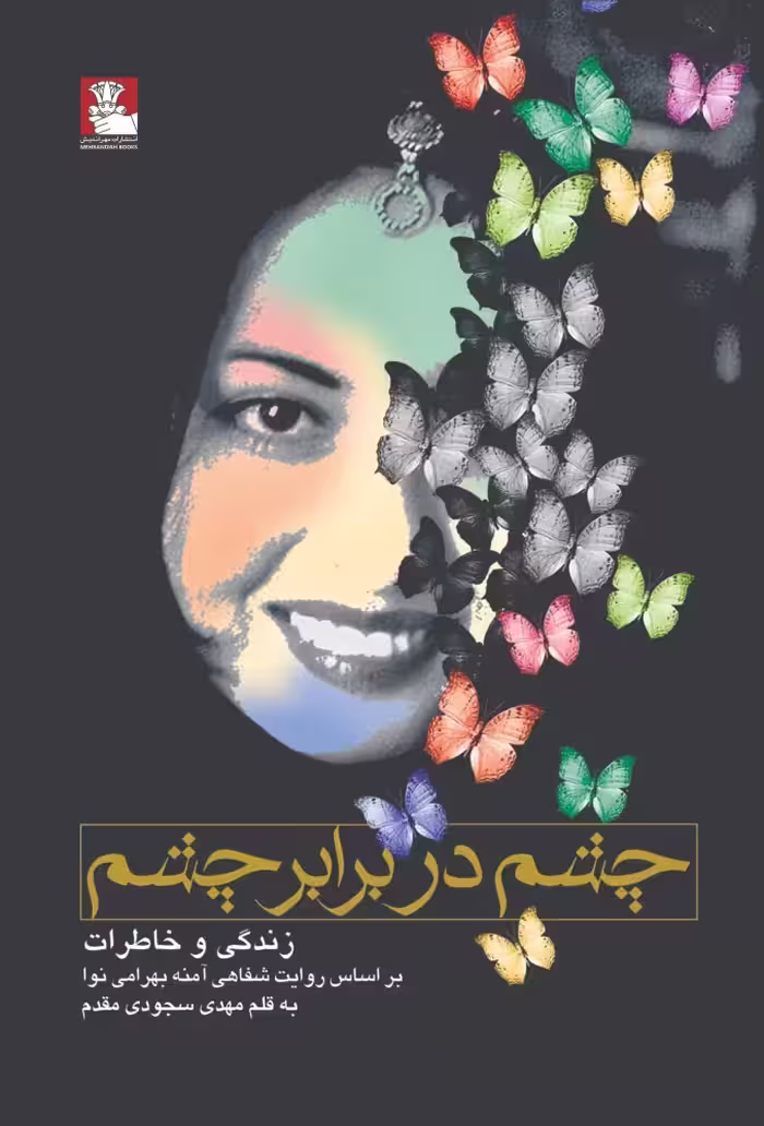 کتاب چشم در برابر چشم اثر مهدی سجودی