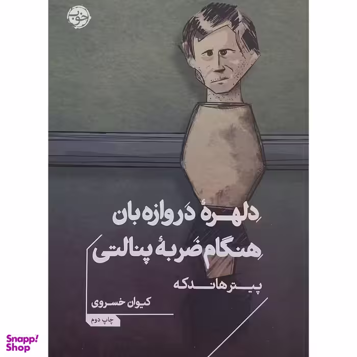 کتاب دلهره دروازه بان هنگام ضربه پنالتی اثر پیتر هاندکه نشر خوب