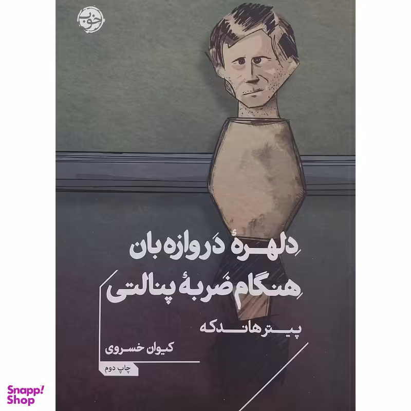 کتاب دلهره دروازه بان هنگام ضربه پنالتی اثر پیتر هاندکه نشر خوب