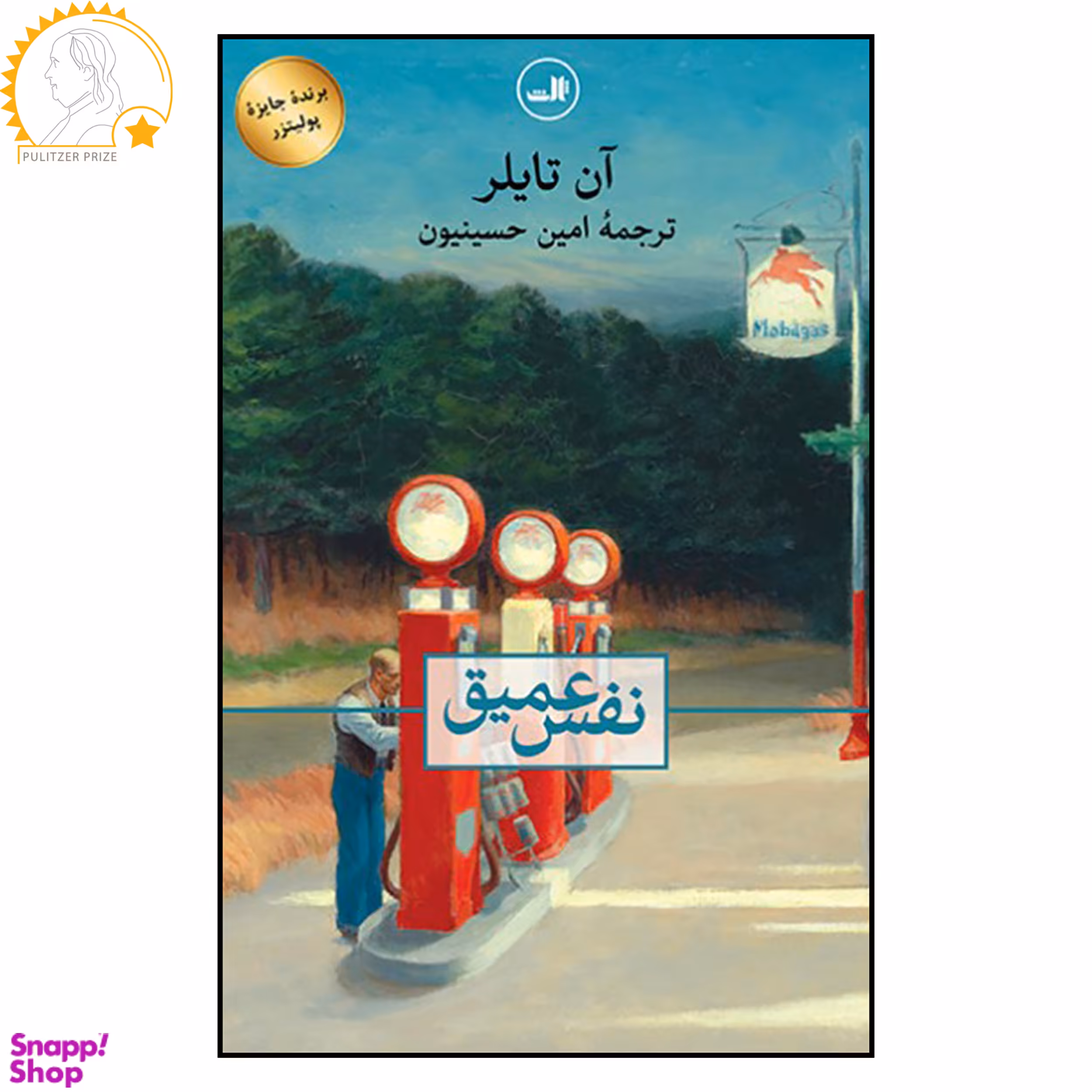 کتاب نفس عمیق اثر آن تایلر نشر ثالث