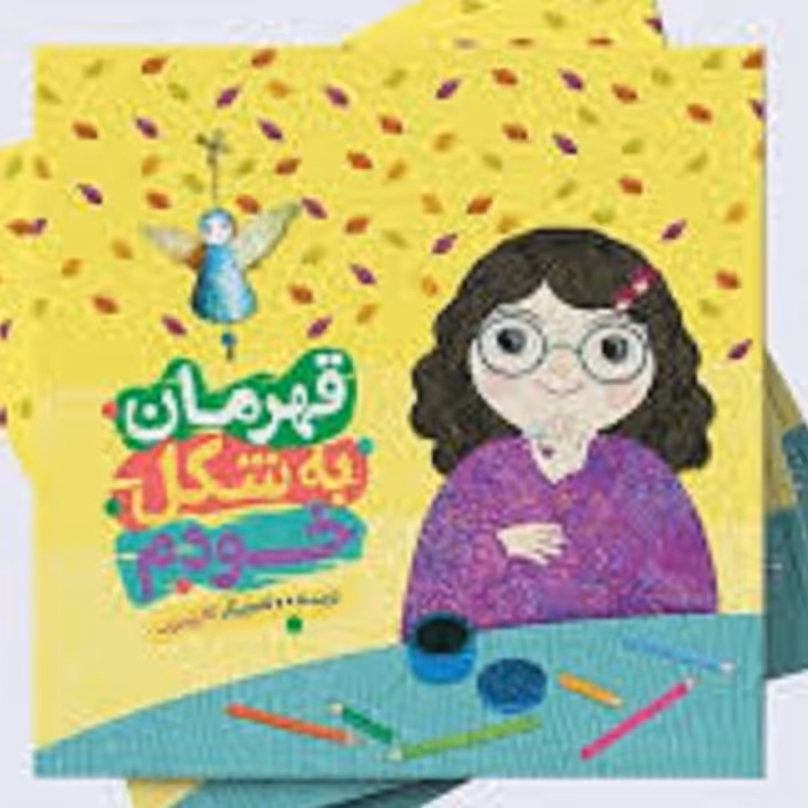 کتاب قهرمان به شکل خودم از کلرژوبرت