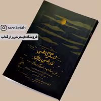 کتاب لنگرگاهی در شن روان ( جویس کرول اوتس.جون دیدیون و...) (انتشارات اطراف)