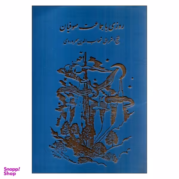 کتاب روزی با جماعت صوفیان اثر شهاب الدین سهروردی نشر مولی