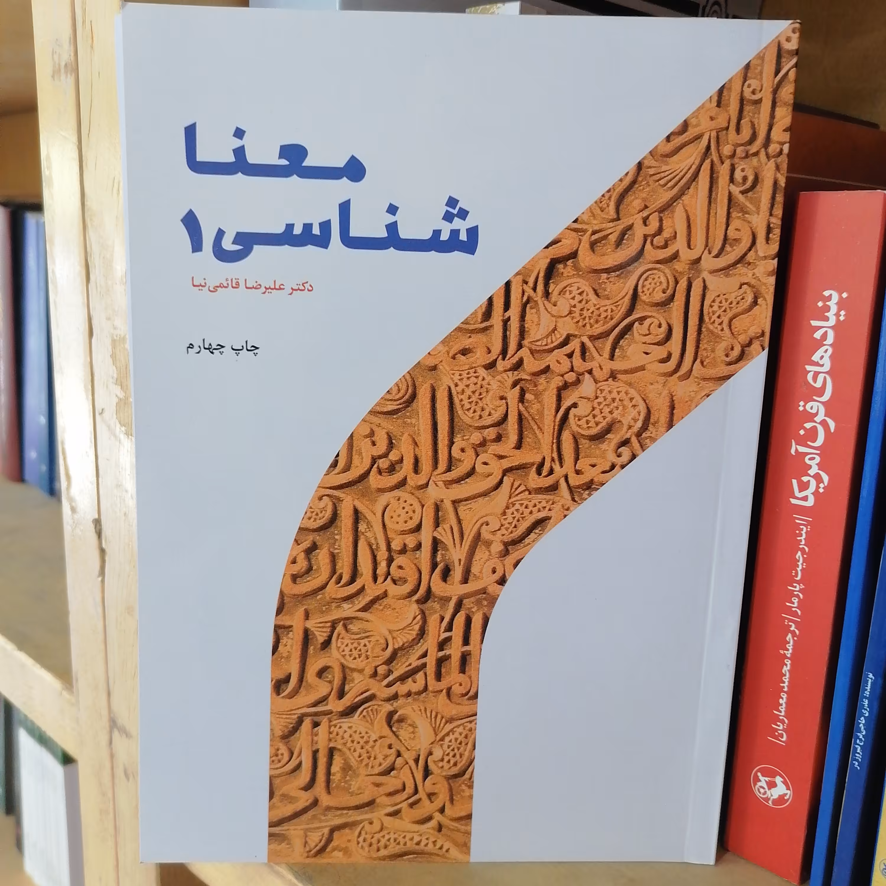 کتاب معناشناسی 1 نوشته علیرضا قائمی نیا نشر پژوهشگاه حوزه و دانشگاه